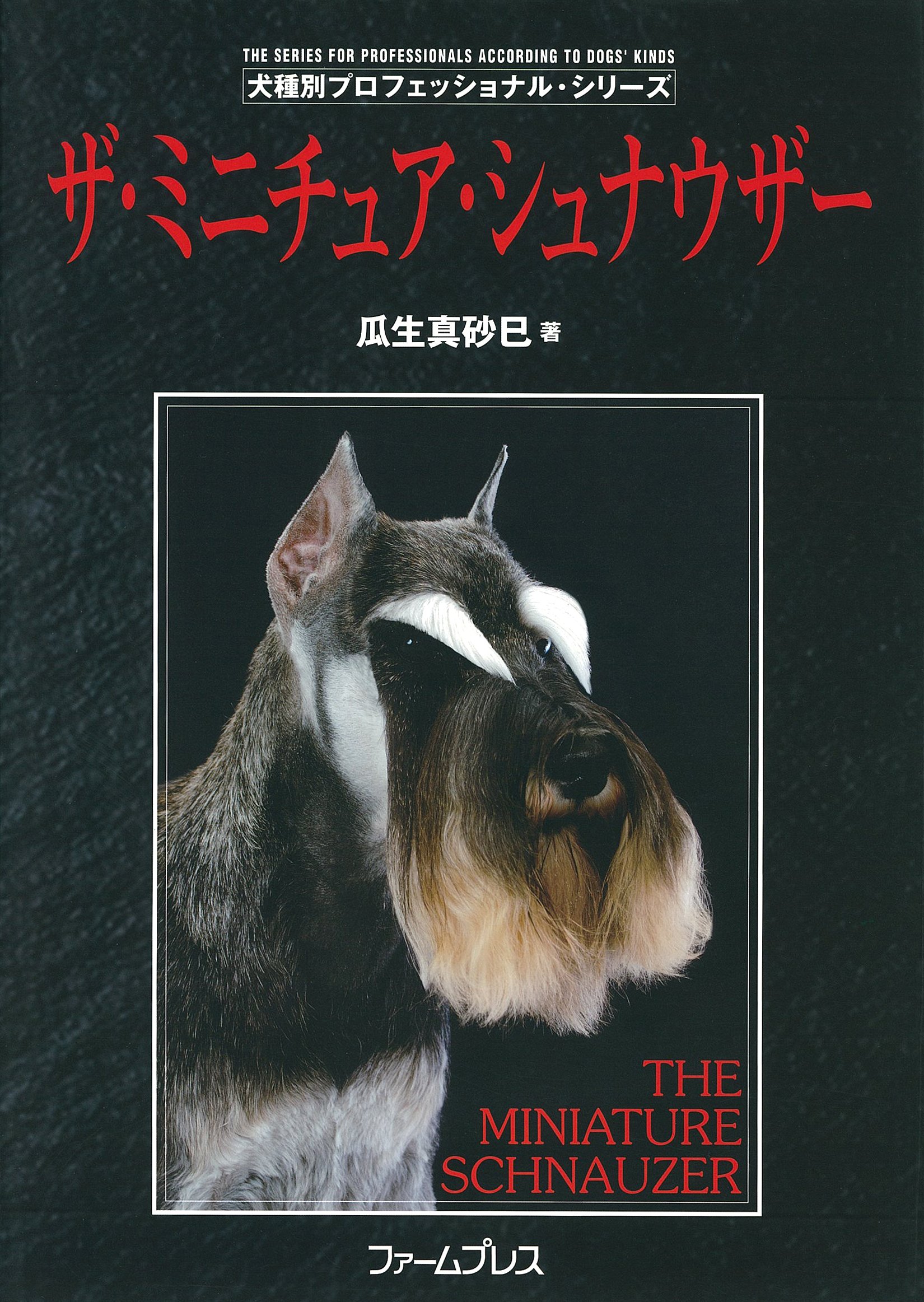 犬種別プロフェッショナル・シリーズ] ザ・ミニチュア・シュナウザー